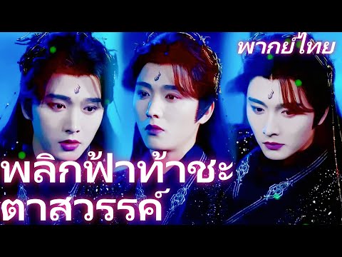 [พากย์เสียง] พลิกฟ้าท้าชะตาสวรรค์ | จากกู้ชิวสุ่ยสู่จอมมารปี้ลั่ว: การล้างแค้นที่สั่นสะเทือนสวรรค์