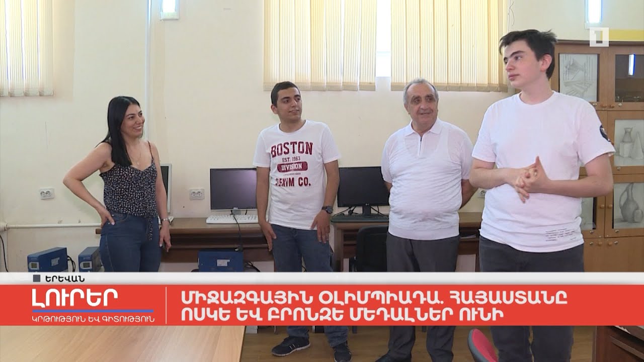 Միջազգային օլիմպիադա. Հայաստանը ոսկե և բրոնզե մեդալներ ունի