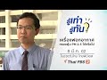 เครื่องฟอกอากาศสามารถกรองฝุ่น PM 2.5 ได้หรือไม่ : รู้เท่ารู้ทัน (8 มี.ค. 62) | Thai PBS