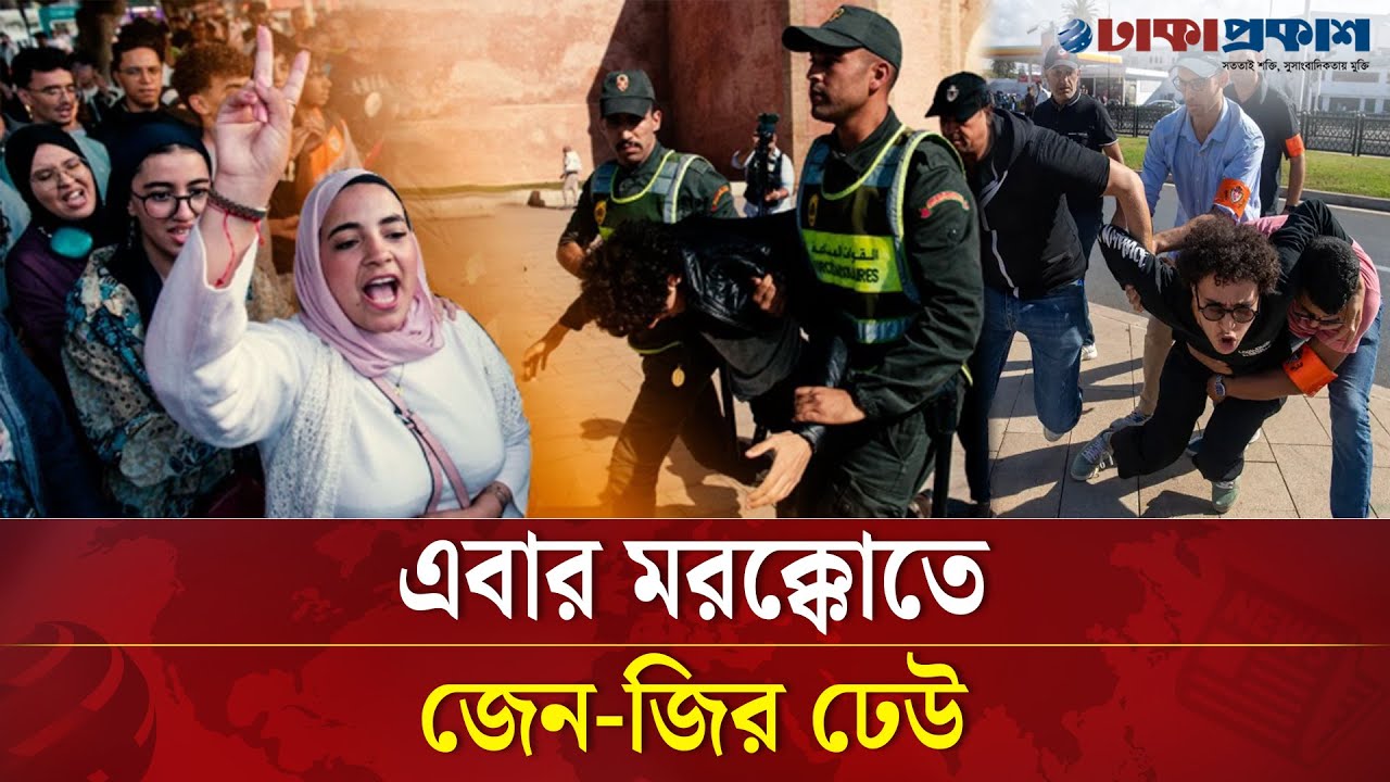 এবার সরকার পতনের আন্দোলনে নেমেছে মরক্কোর তরুণরা, কি হচ্ছে সেখানে