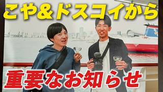 こや&ドスコイからの重要なお知らせ ※【訂正】抽選ではなく先着順で売り切れ次第募集終了となります。