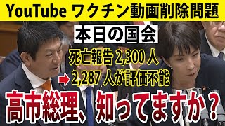 【本日の国会】神谷宗幣議員が、高市総理にYouTubeの異常な削除実態を伝える！死亡報告の99.4%が評価不能は明らかにおかしい！【新型コロナワクチン】