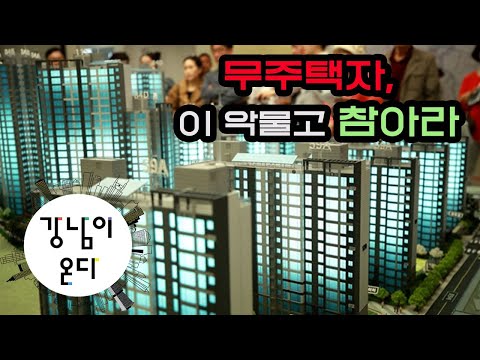 무주택자들, 이 악물고 참아라!