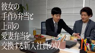彼女の手作り弁当と上司の愛妻弁当を交換する新入社員の奴