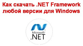 Как скачать  NET Framework любой версии для Windows