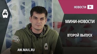 AW: Проект Армата. Мини-новости. Выпуск №2