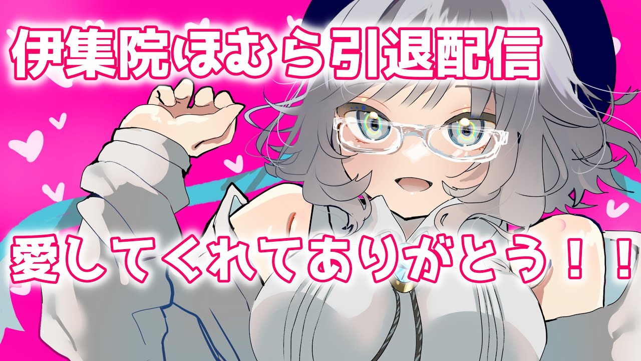 【雑談】幸せな時間をありがとう♡伊集院ほむら引退配信【Vtuber】