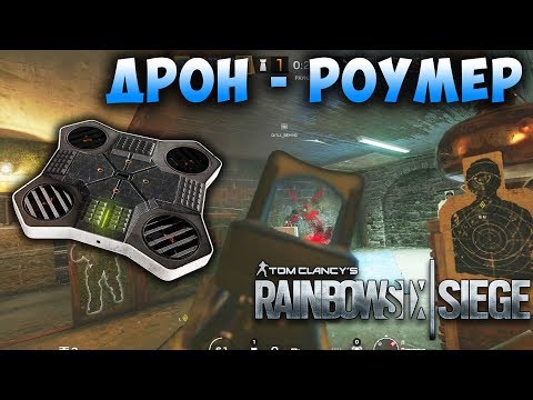 ТАКТИКА ИГРЫ ЗА ЭХО: ДРОН - РОУМЕР. Rainbow Six Siege