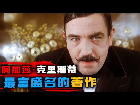 经典英国悬疑电影《东方快车案》50年来被翻拍5次，阿加莎&middot;克里斯蒂最富盛名的著作！