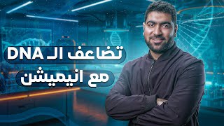 تضاعف dna مع أنيمشن dna replication