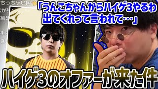 加藤純一からハイゲ3の最速オファーが来た件について話すもこう【2025/04/10】