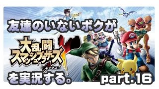 [archive]友達のいないボクがスマブラXを実況する。 part.16 feat.ガルナ(オワタP)