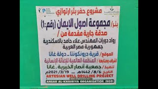 صورة الحمد لله حفرنا بئرين مياه في أفريقيا بمساهمات طلبة المجموعات العلمية 🌺 _ م علاء حامد