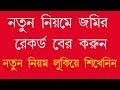 2018 Banglarbhumi.gov.in khatian & Plot no
Information new website of West bengal LAND RECORD 2018 Banglarbhumi.gov.in khatian & Plot no
Information new website of West bengal LAND RECORD