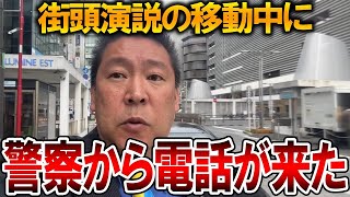 【立花孝志】斎藤元知事の件で自民党が怒っていました！それと〇〇の件で警察から電話がかかってきました【NHK党 斎藤元彦 兵庫県知事選挙 百条委員会】2024,11,9