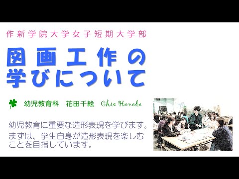経営学科 【2020作新短大】図画工作の学びについて