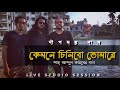 Kemone Chinibo Tomare Live Studio Session 3 Deepmoy Das Sah Abdul Karim Bengali Folk Song
