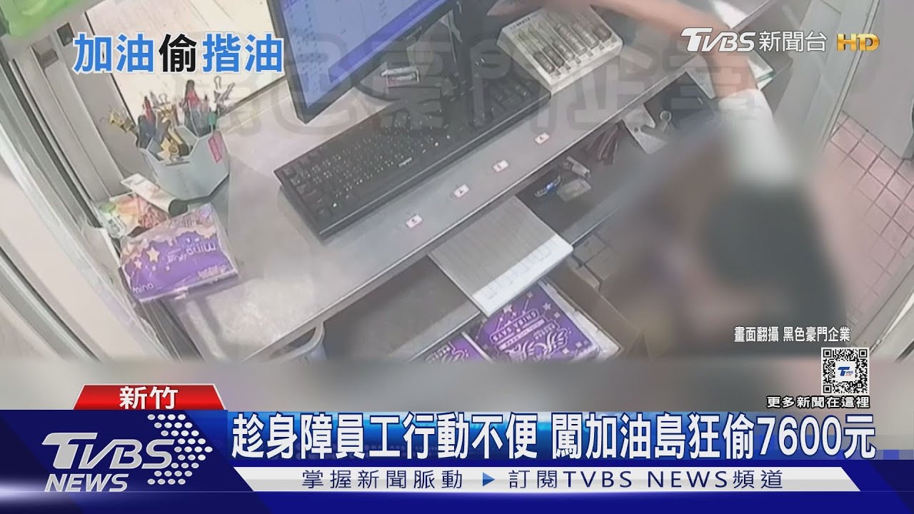 趁身障員工行動不便闖加油島 狂偷7600元