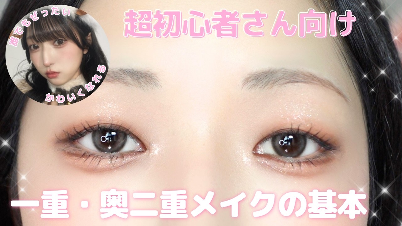 【2026最新】一重メイクの決定版🔰アイプチなしで1.5倍デカ目！誰でも盛れる🫶🏻初心者から大人まで💓