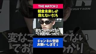 朝倉未来の才能を認めて活を入れる平本蓮