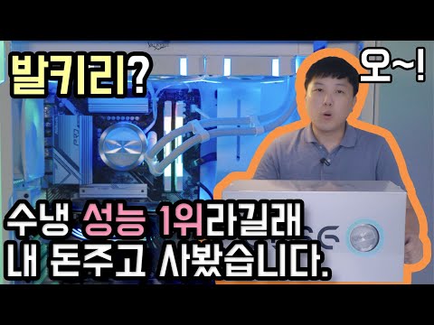 (17만원) 퀘이사존 수냉쿨러 1위 [Valkyrie 발키리 GL360 ARGB]를 리뷰해 보겠습니다.