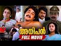 Adhipan Malayalam Full Movie Mohanlal