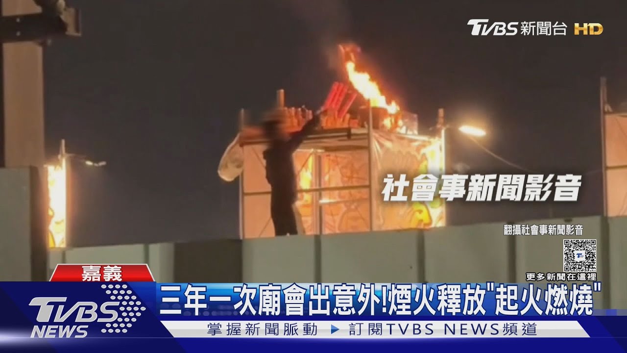 廟會煙火突釀火勢!廟方潑「礦泉水」滅火 信眾:旺啦