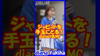 ジャビットを手玉にとる！名MC♥diana　Yukihaさん　#チア  　#チアダンス  　#チアリーダー  　#shorts