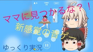 【ゆっくり実況】ママに見つかるな！？超新感覚なリズムゲーム！！