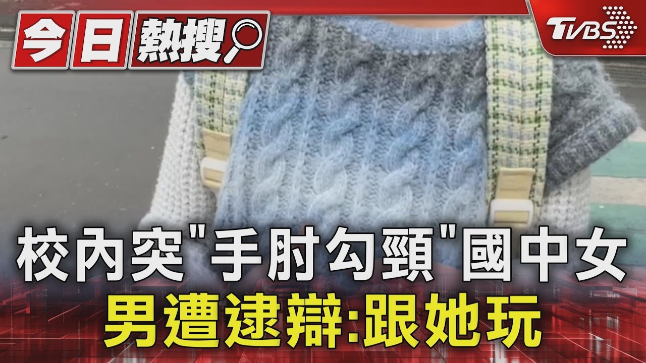 校內突「手肘勾頸」國中女 男遭逮辯:跟她玩