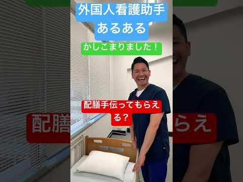 外国人看護助手あるある #sinkanurse #nurse #外国人看護助手 #カルロス