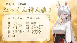 【たっくん神人狼２】11人村zoom人狼(神視点)2026.8.31