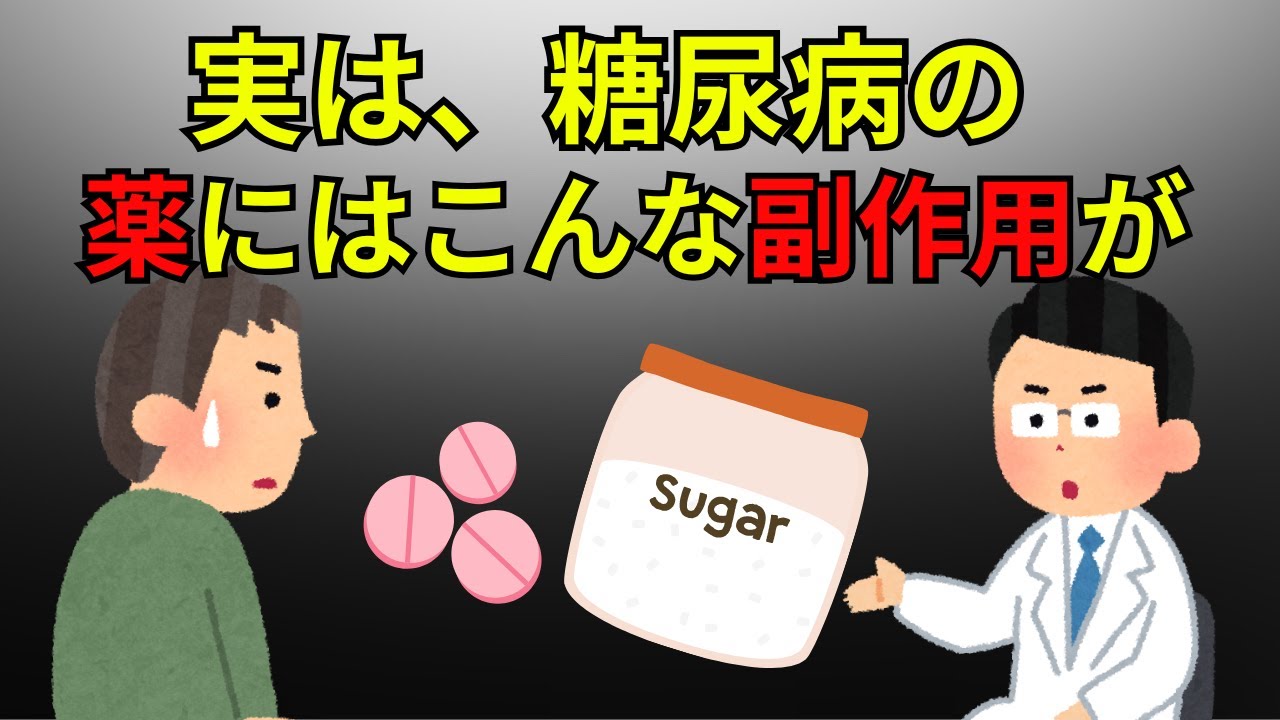 【糖尿病】実はこんな副作用が…【薬剤師が解説】