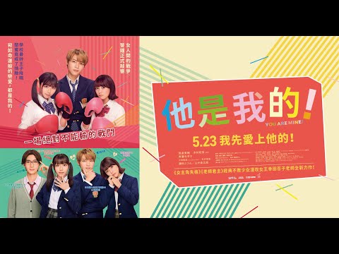 《他是我的！》預告片：官方預告