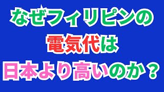 なぜフィリピンの電気代は日本より高いのか？