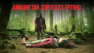 Таны өөр нэг хувилбар хаа нэгтээ жаргалтай амьдарч байгаа бол...