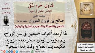 كيف يتم فك سحر عدم الزواج؟ #فتاوى الفوزان image