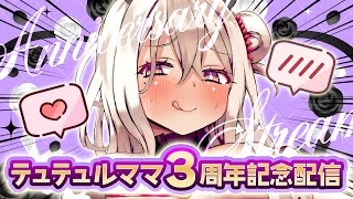 【祝/お披露目あり】テュテュル ママ3周年記念配信【Vtuber/山田テュテュル】