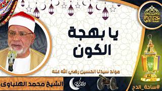 الشيخ. محمد الهلباوي (يا بهجة الكون ) (مولد سيدنا الحسين  رضي الله عنه)(ساحة الدح)