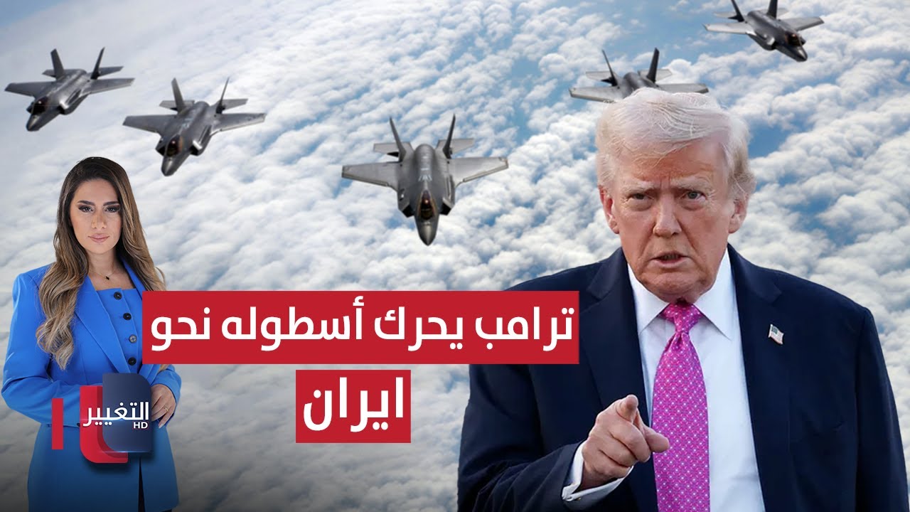 فيديو | عاجل | ترامب يحرك أسطوله لنجدة المحتجين في ايران | لعبة النفوذ
