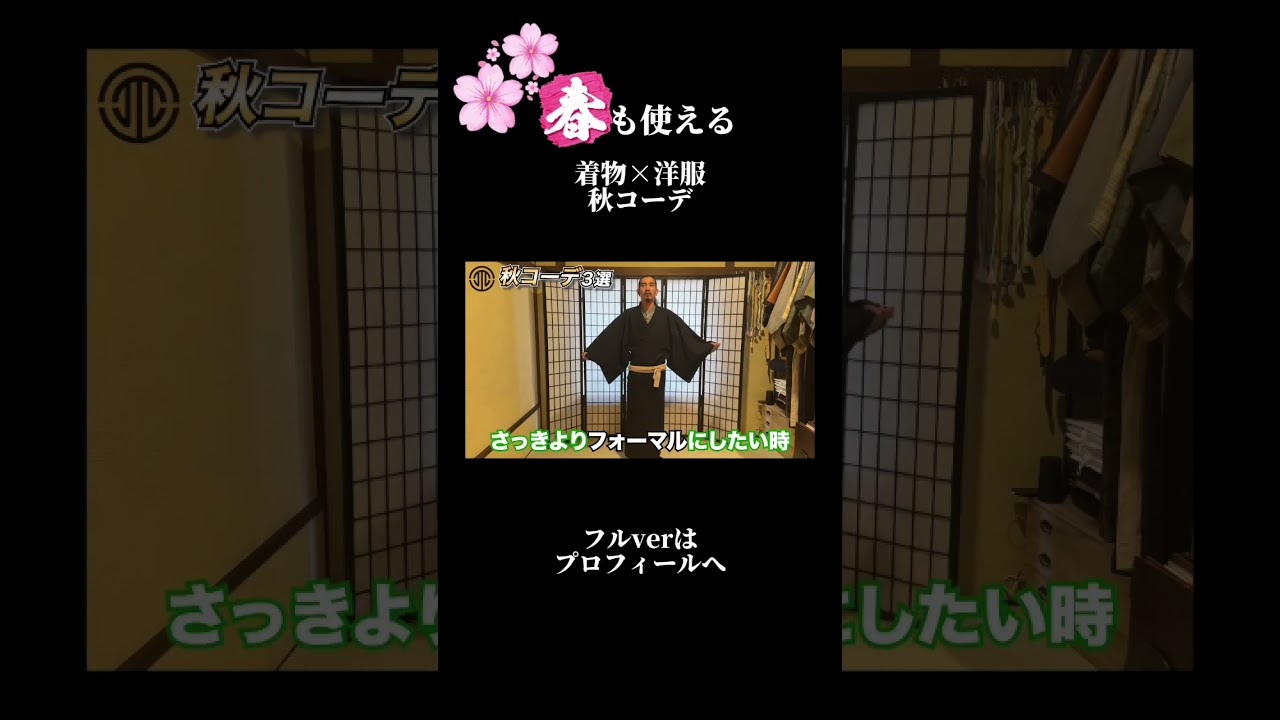春も使える着物秋コーデ3選 #shorts