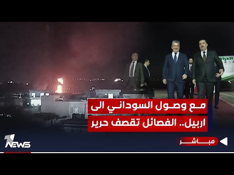 شاهد بالفيديو.. مع وصول السوداني الى اربيل.. الفصائــ*ـل تقصف بمسيرة مفخخة قاعدة حرير | اخبار الثامنة 2023/11/9
