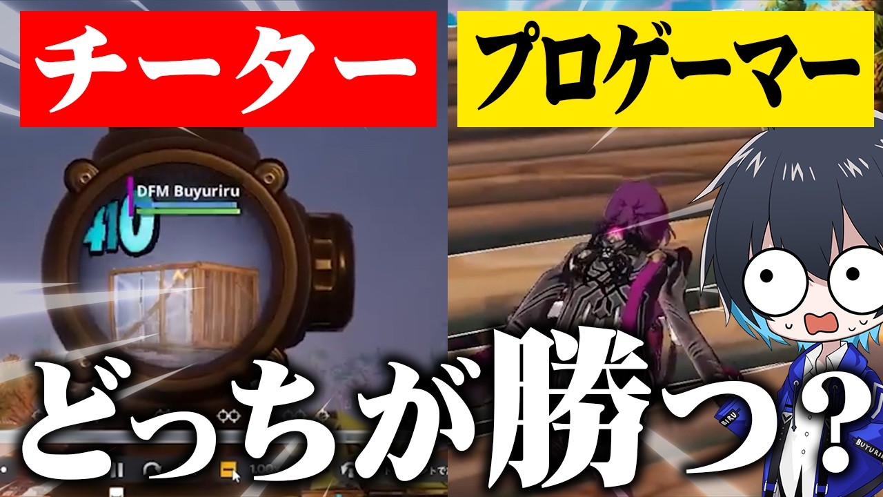 オートエイムチーターvsプロゲーマー【フォートナイト/Fortnite】