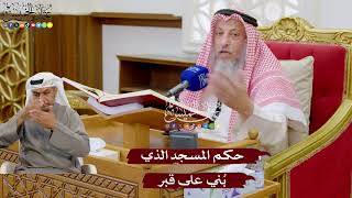 932 - حكم المسجد الذي بُني على قبر - عثمان الخميس