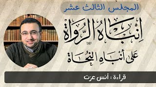 المجلس الثالث عشر في قراءة إنباه الرواة على أنباه النحاة image