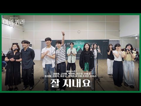 🧪#뮤지컬마리퀴리 시츠프로브 [잘지내요]