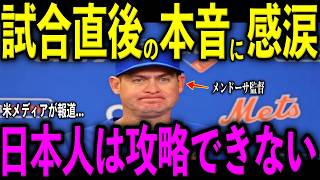 【大谷翔平】試合直後にメンドーサ監督が大谷への申告敬遠と山本由伸の投球に放った“胸を打つ本音”を米メディアの取材で明かし感涙