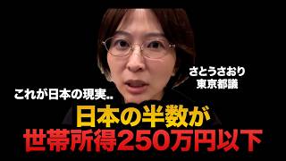 【衝撃】日本の半数が世帯所得250万円未満…さとうさおり氏が語る“格差社会”の真実