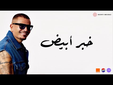 Amr Diab - Khabar Abyad on Spotify Charts