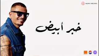 كلمات اغنية خبر ابيض عمرو دياب